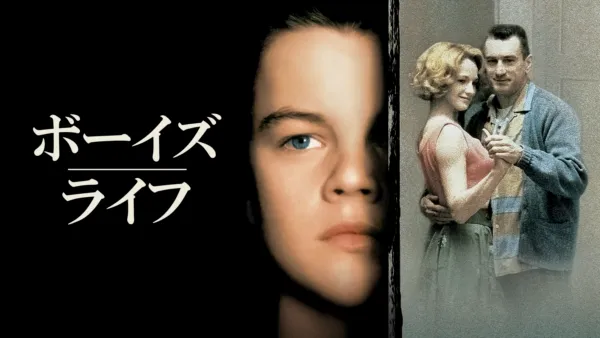 thumbnail - ボーイズ・ライフ