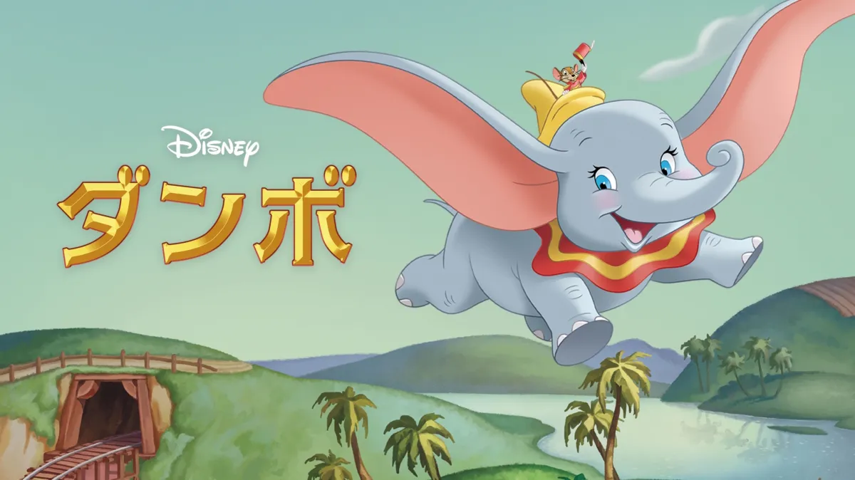 ダンボを配信で見る | Disney+(ディズニープラス)