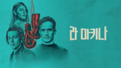 thumbnail - 라 마키나