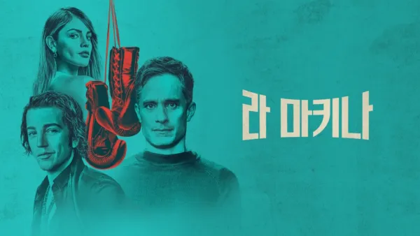 thumbnail - 라 마키나