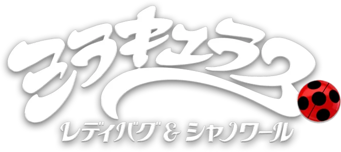 ミラキュラス レディバグ＆シャノワール