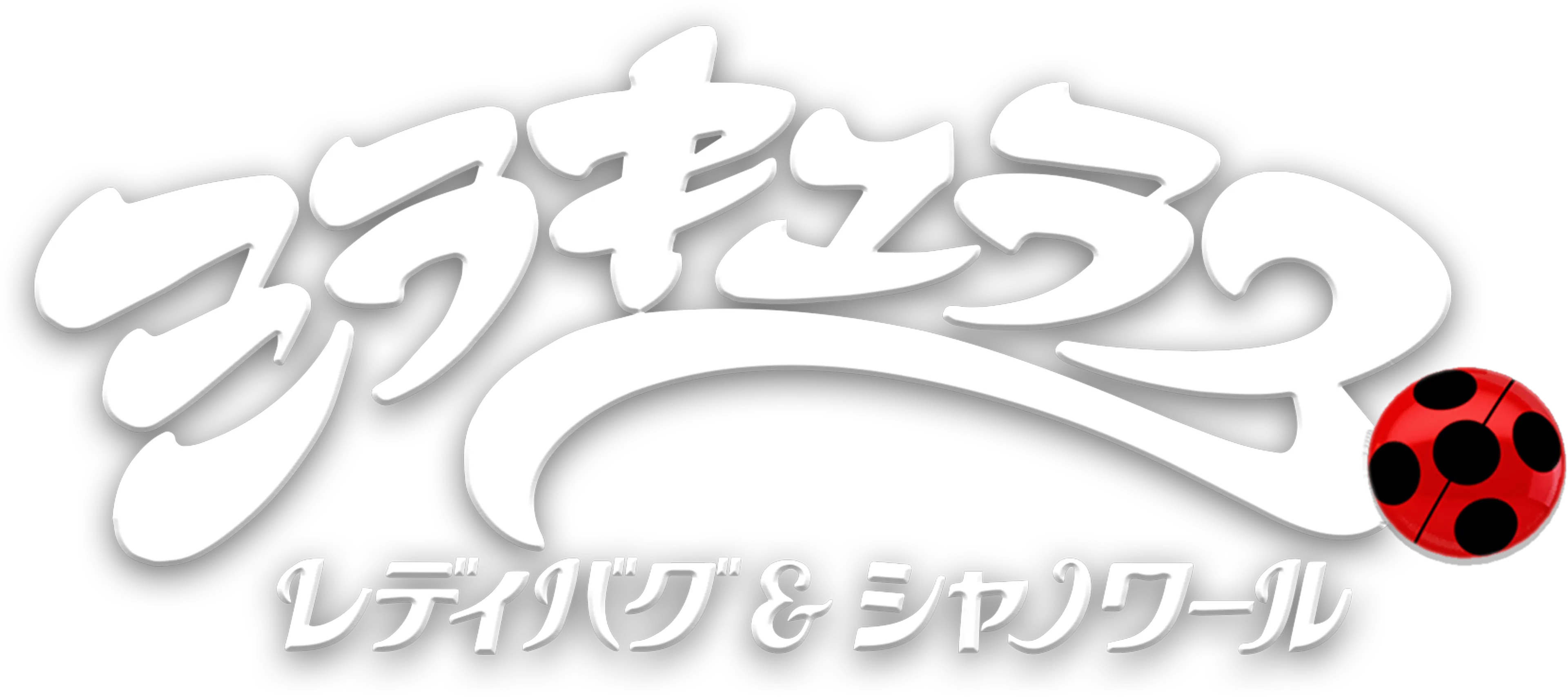 ミラキュラス レディバグ＆シャノワール
