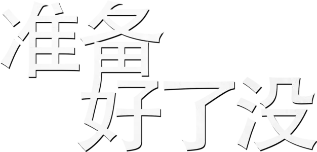 弒婚游戏
