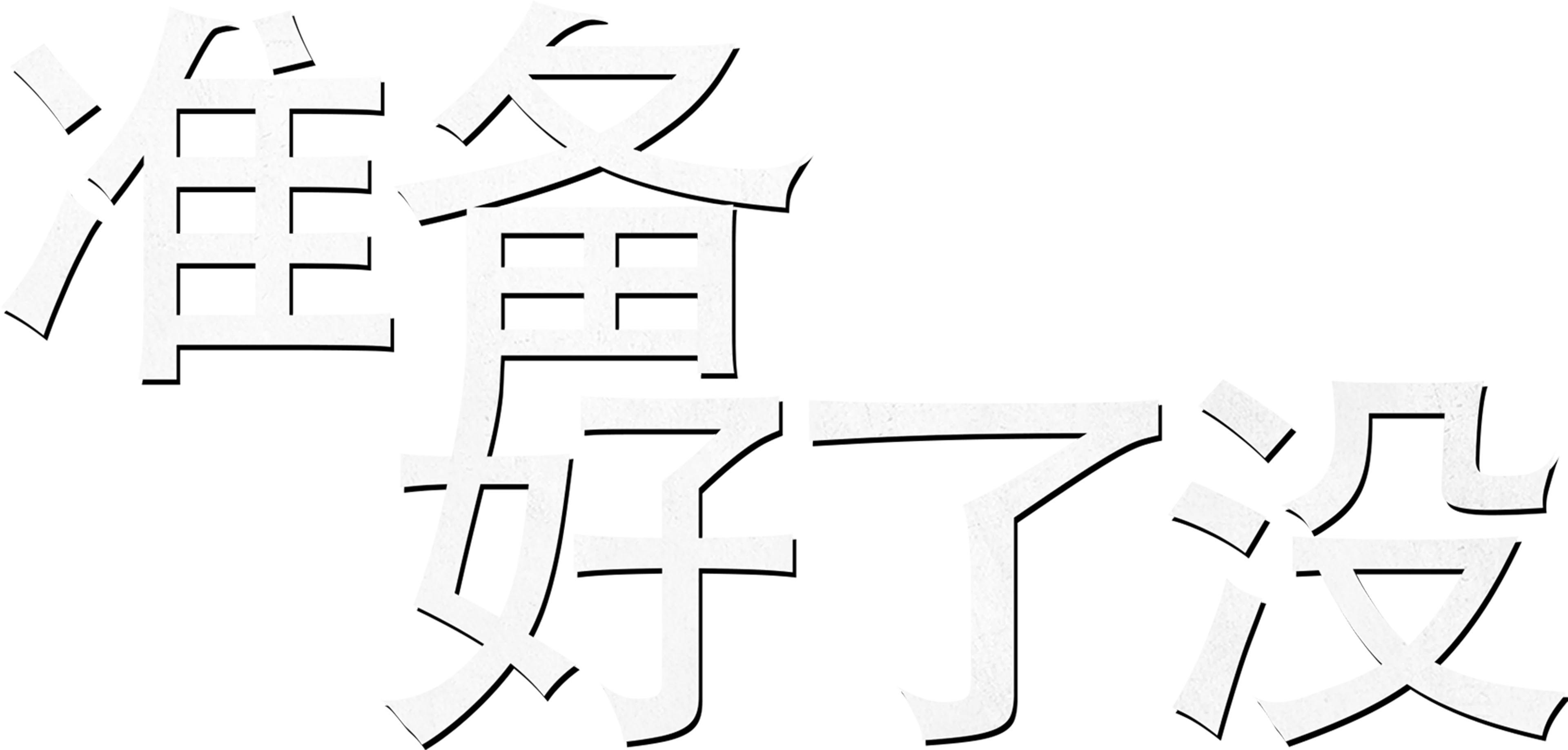 弒婚游戏