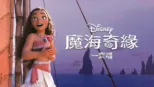 thumbnail - 魔海奇緣 一齊唱