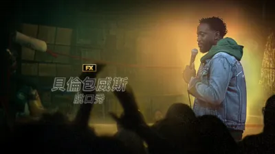 thumbnail - 貝倫包威斯脫口秀