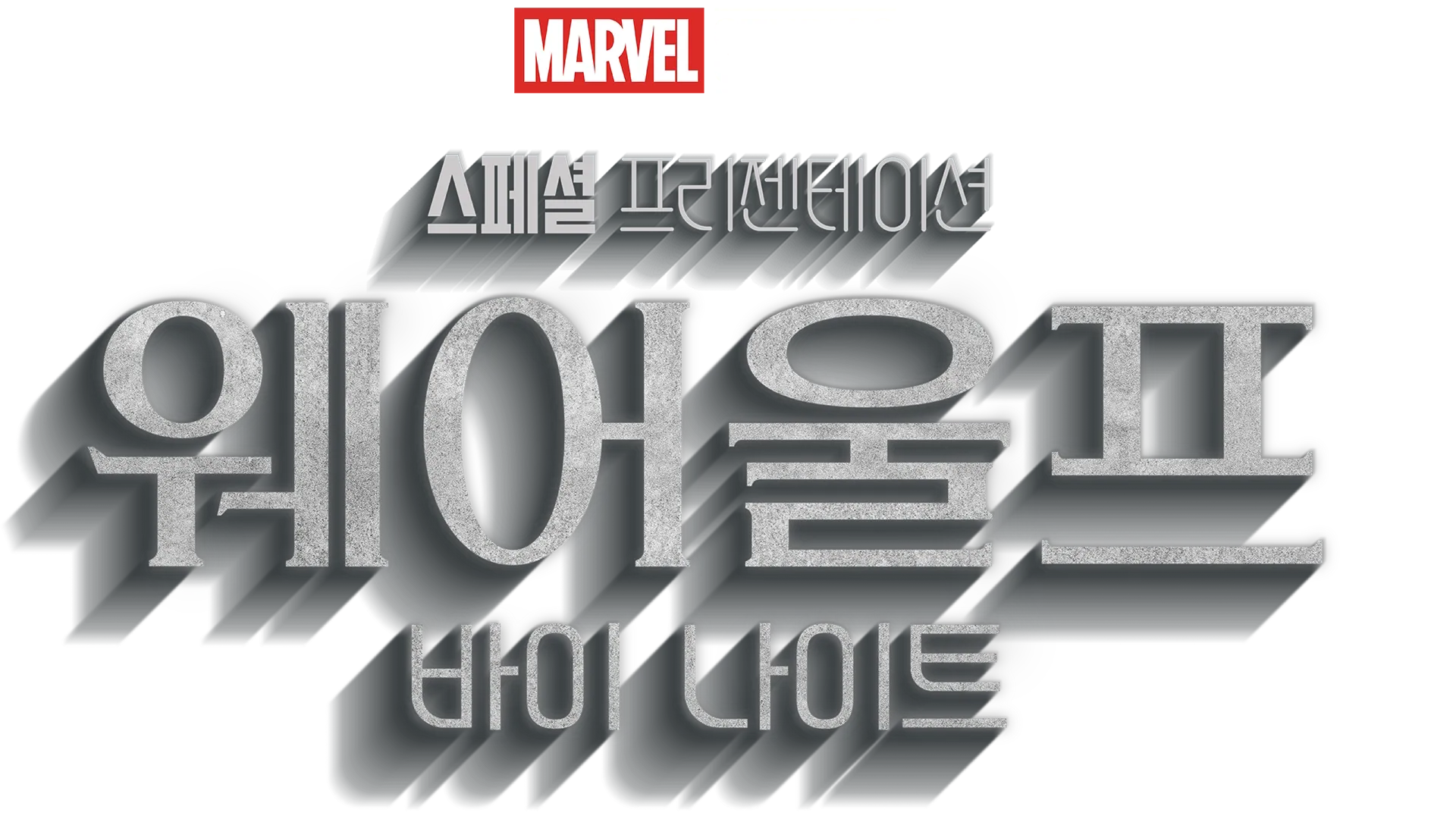 마블 스튜디오 스페셜 프리젠테이션: 웨어울프 바이 나이트