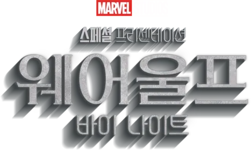 마블 스튜디오 스페셜 프리젠테이션: 웨어울프 바이 나이트
