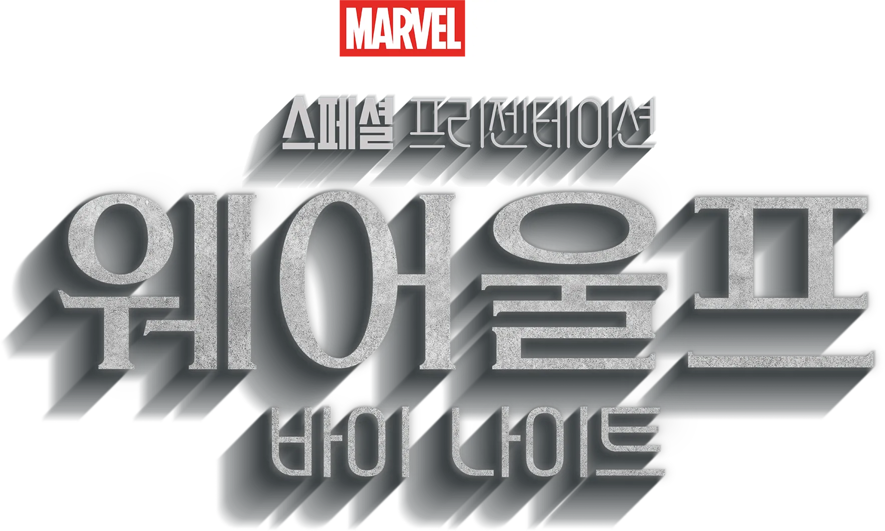 마블 스튜디오 스페셜 프리젠테이션: 웨어울프 바이 나이트