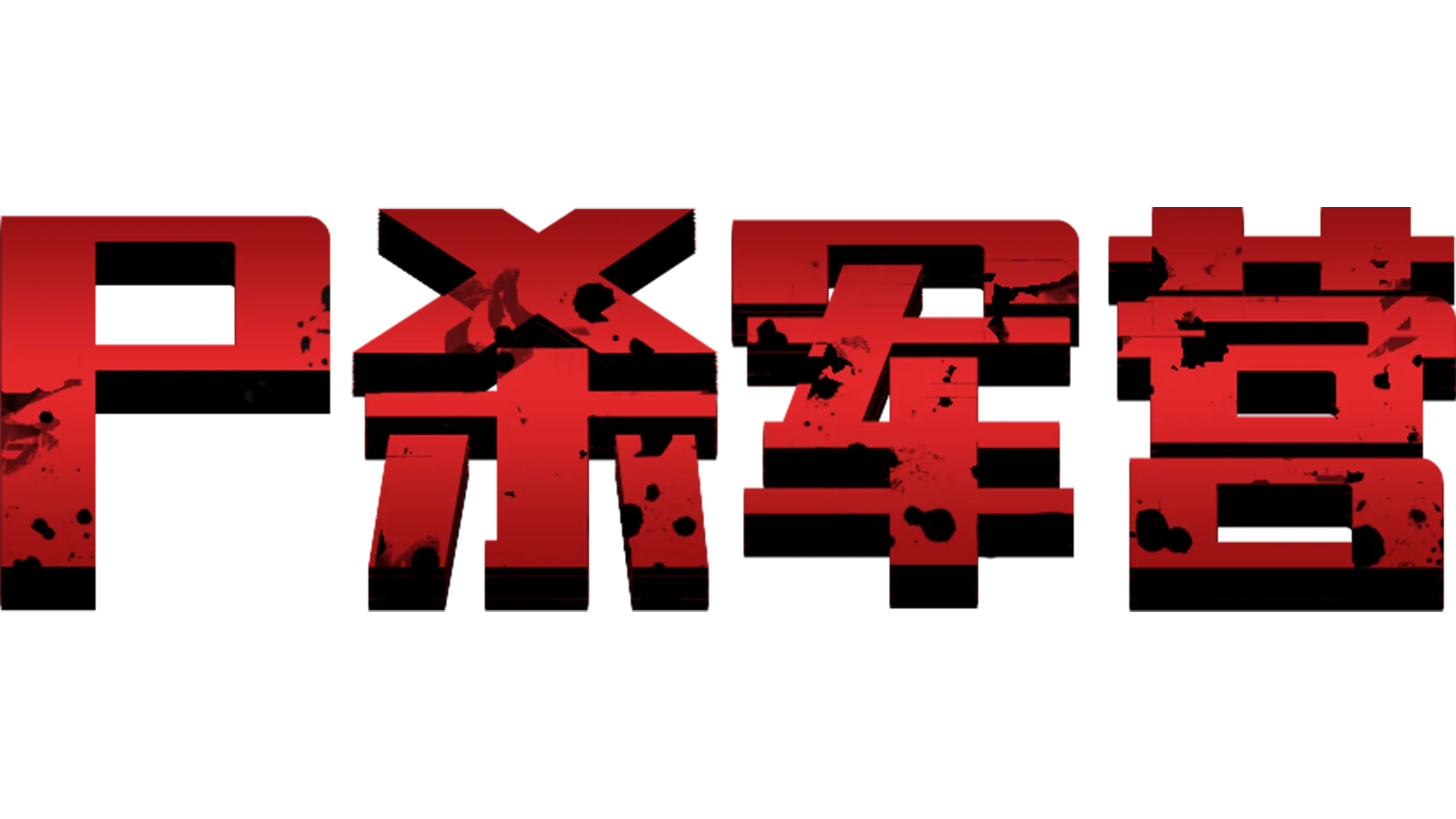 尸杀军营