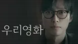 thumbnail - 우리영화