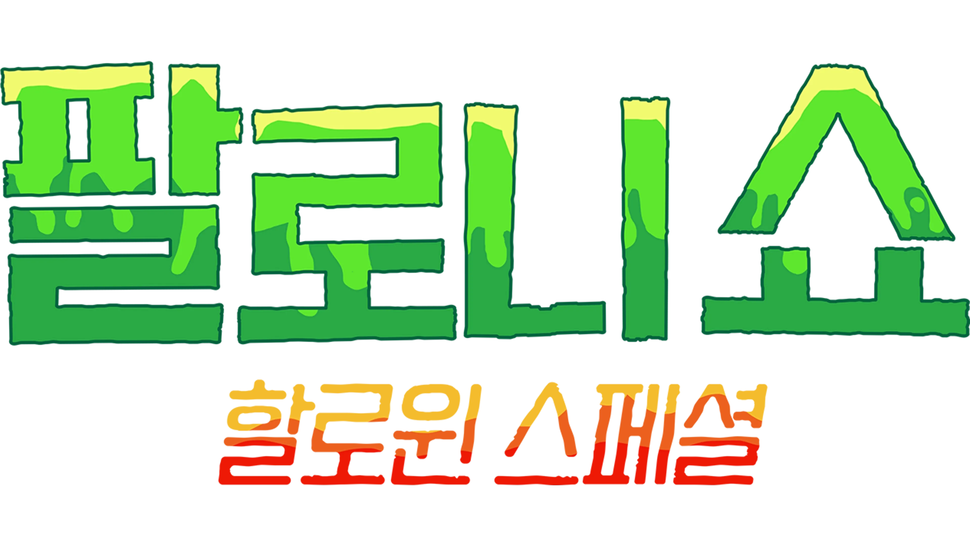 팔로니 쇼: 할로윈 스페셜