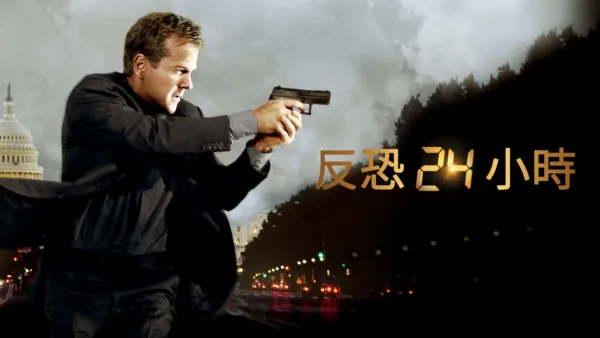 thumbnail - 反恐24小時