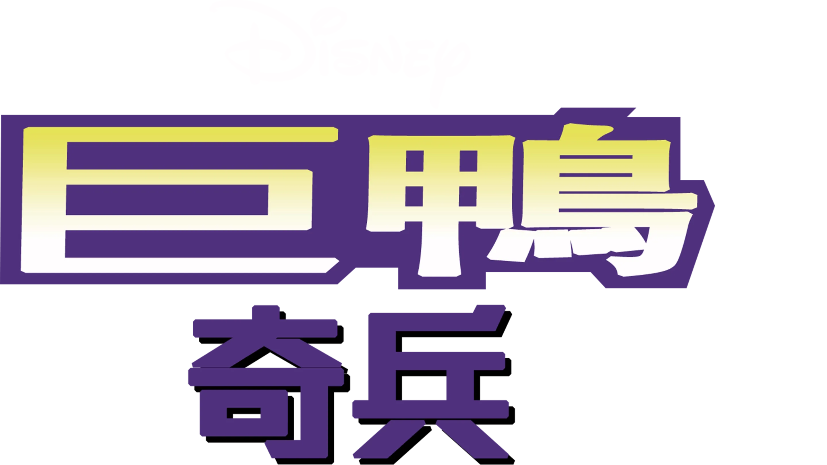 巨鴨奇兵