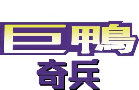 巨鴨奇兵