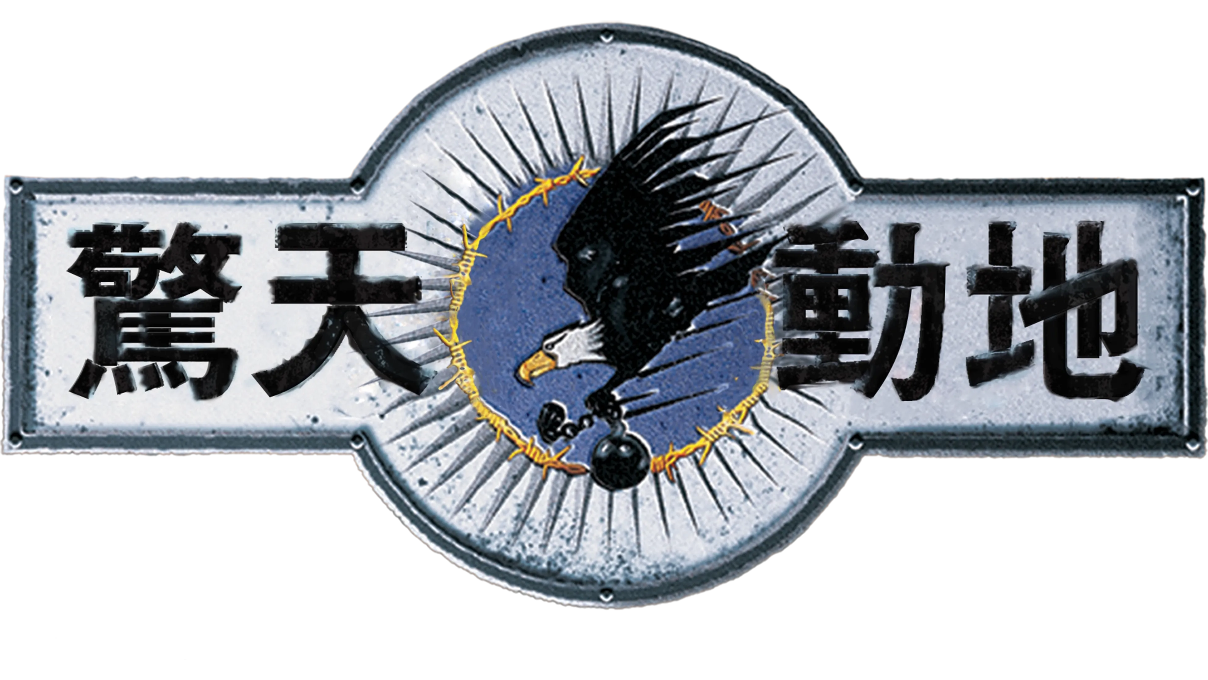 驚天動地