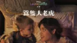 thumbnail - 當隻大老虎