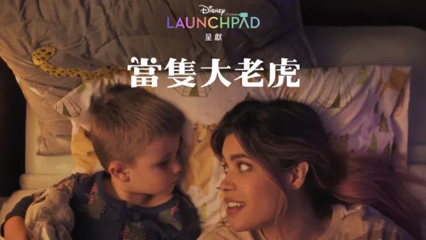 thumbnail - 當隻大老虎