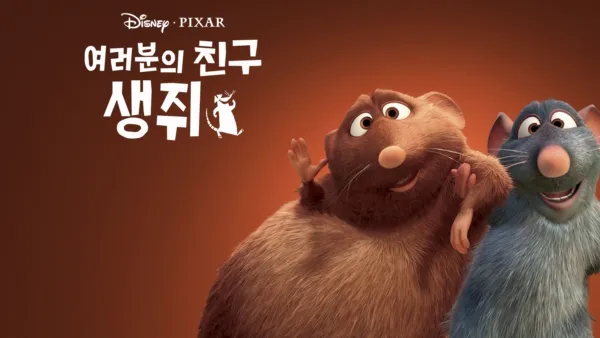 thumbnail - 여러분의 친구 생쥐