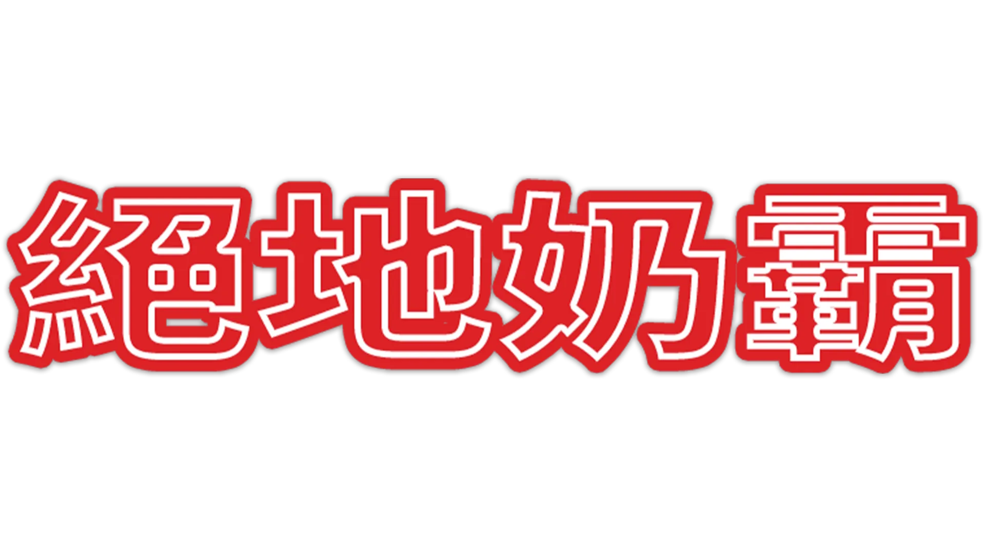 絕地奶霸