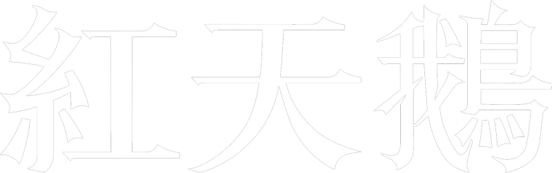 紅天鵝