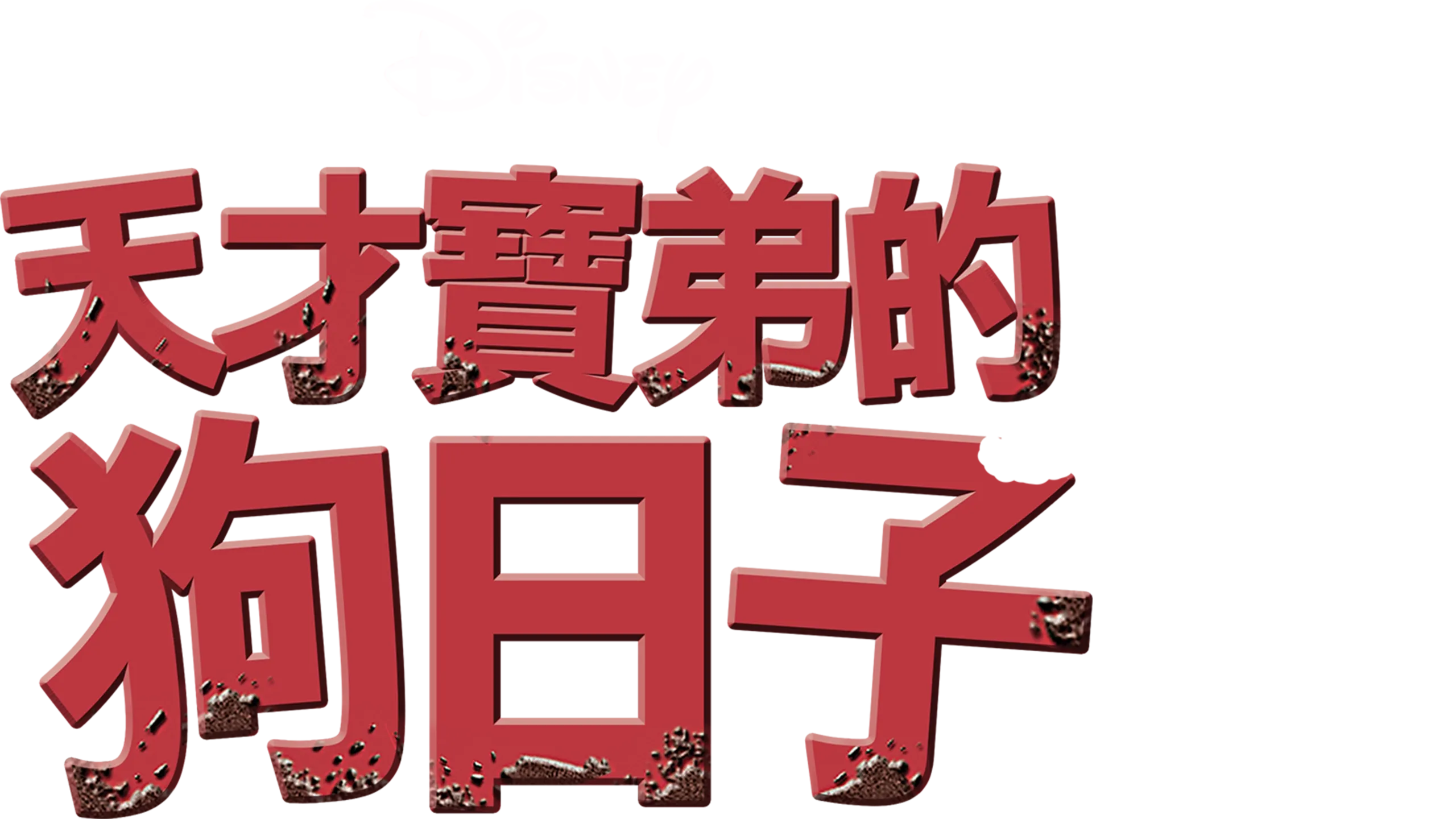 天才寶弟的狗日子