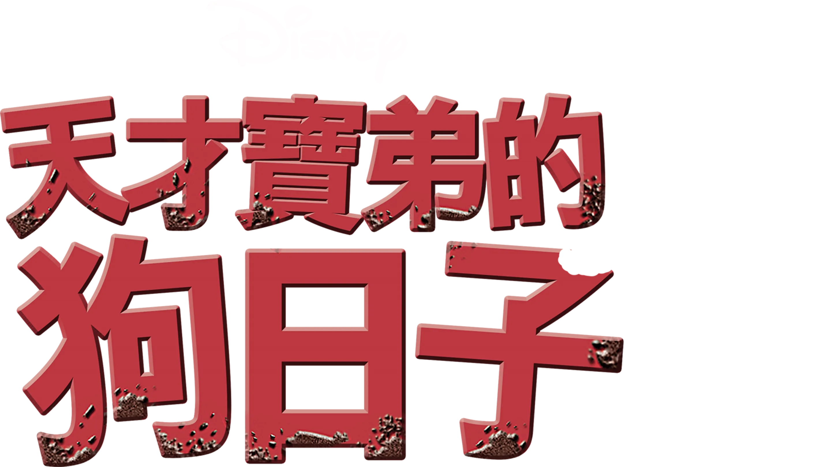 天才寶弟的狗日子