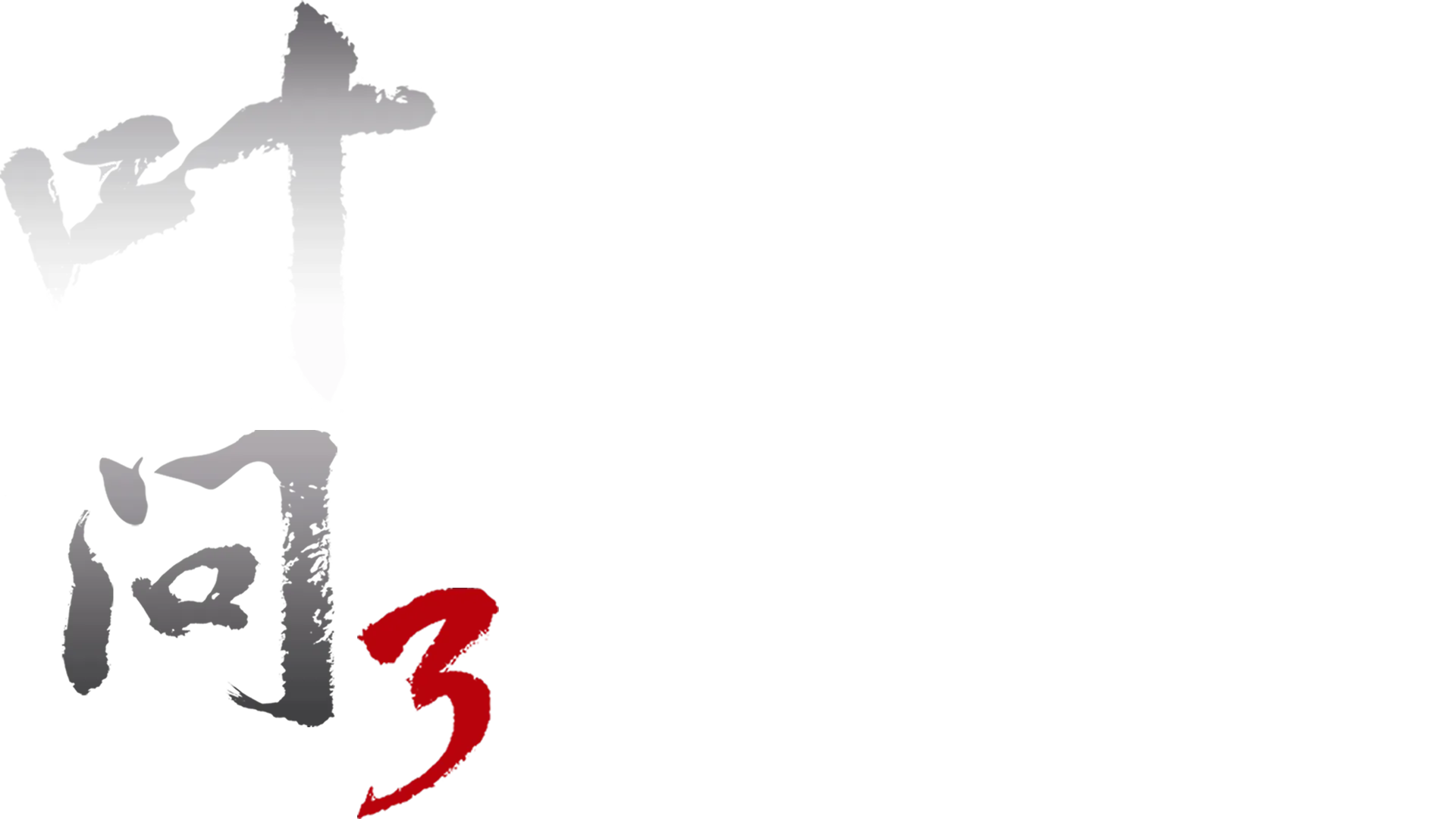 叶问3
