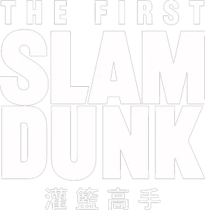 The First Slam Dunk 灌籃高手
