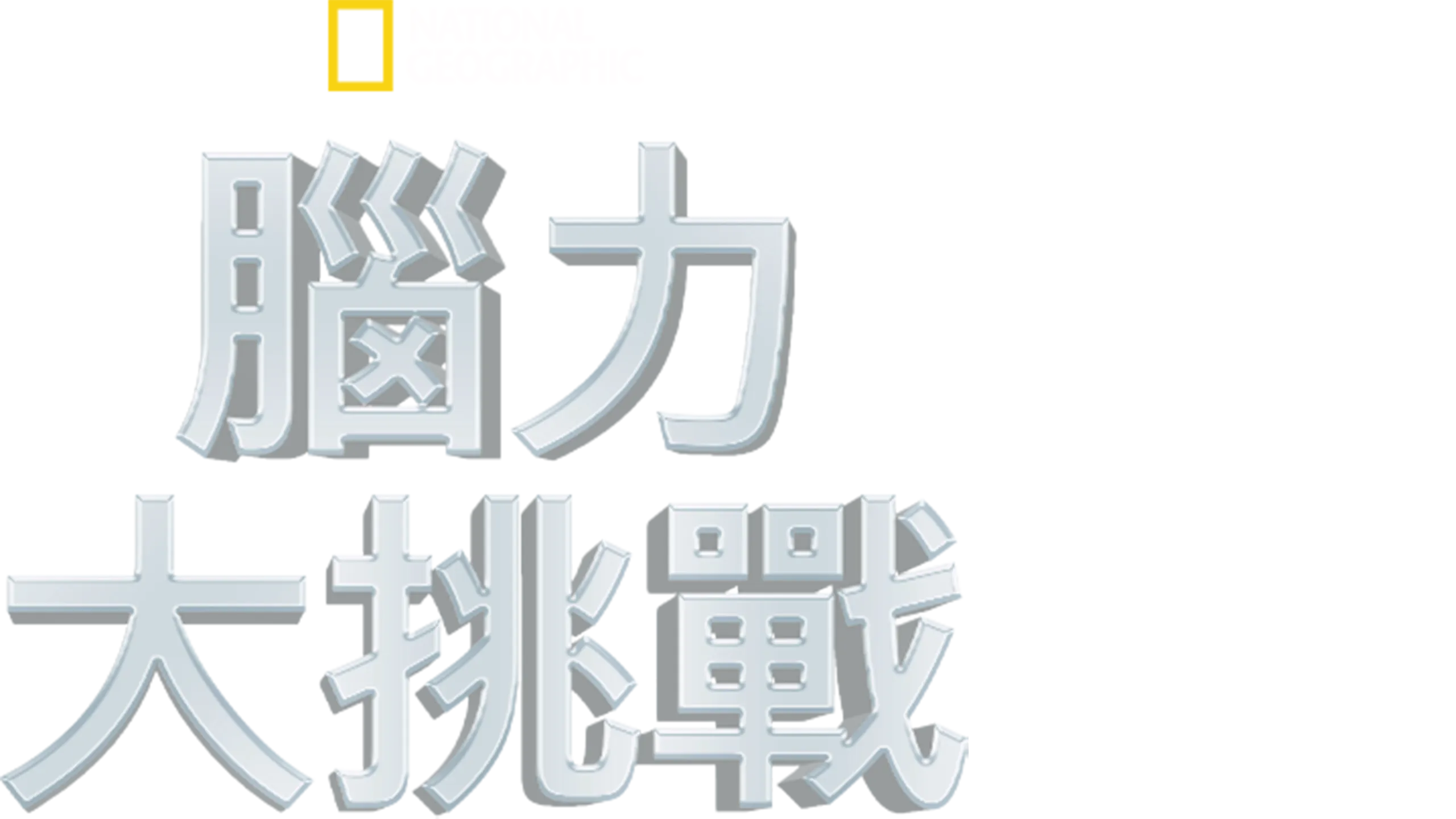 腦力大挑戰