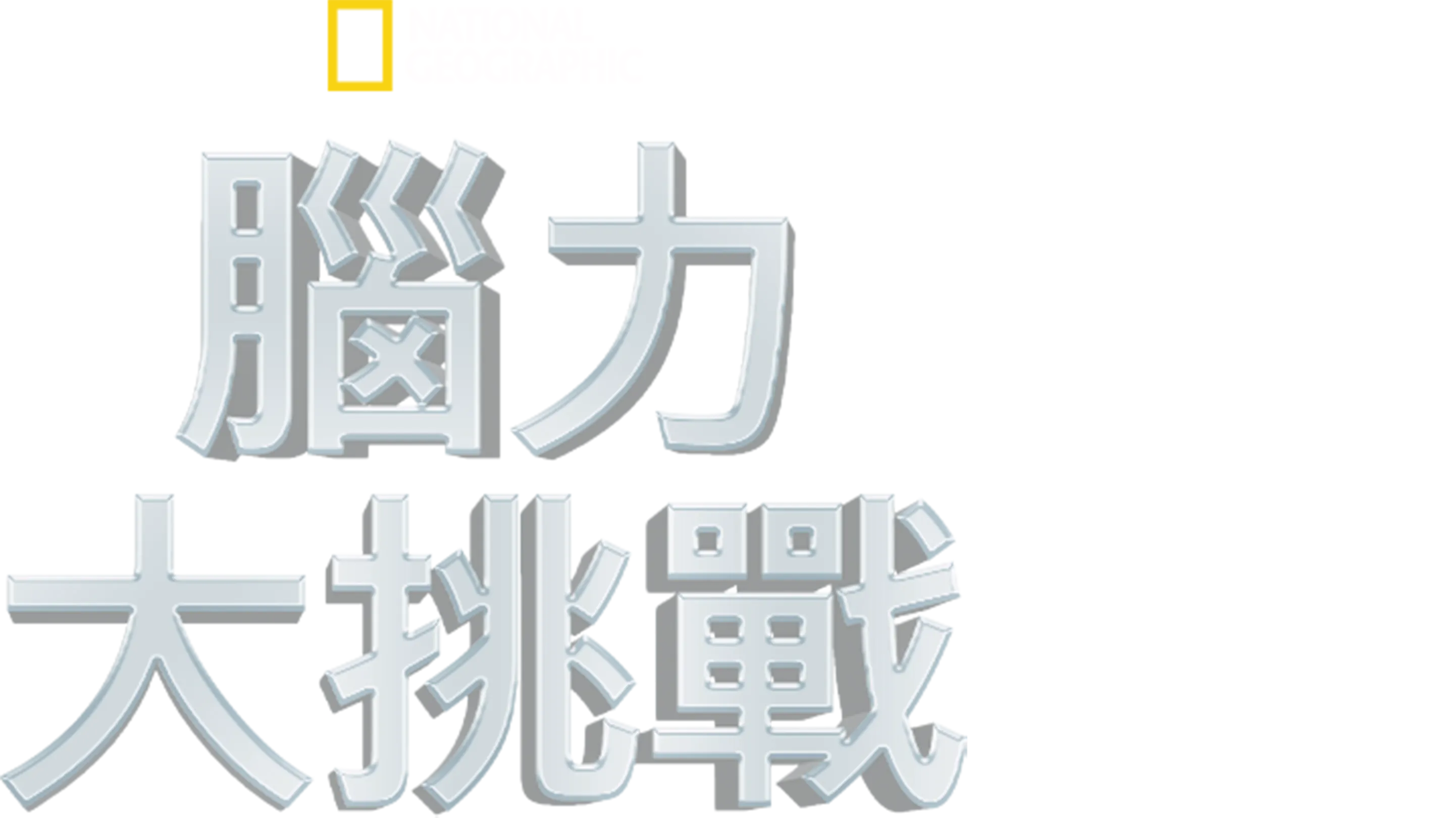 腦力大挑戰