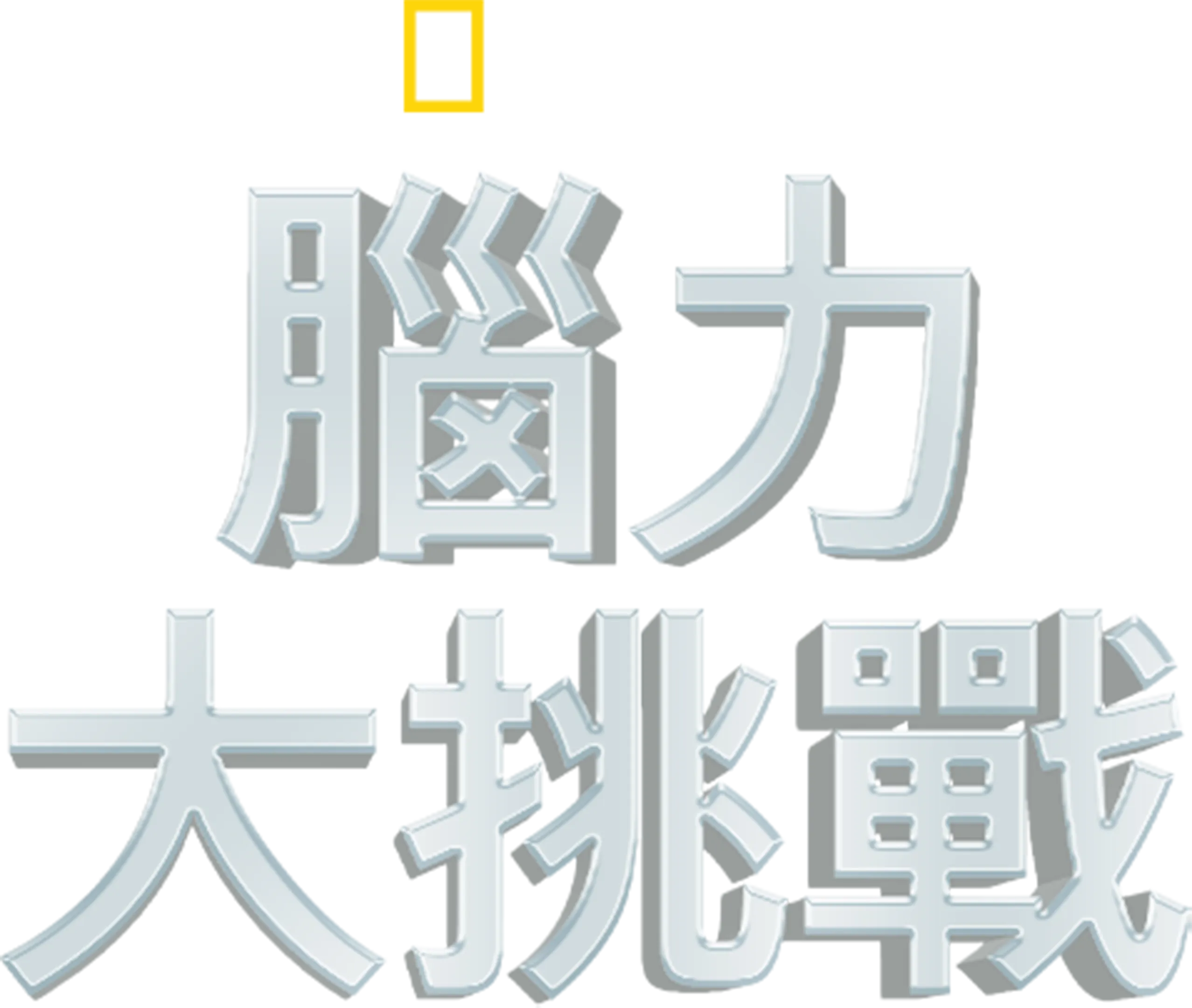 腦力大挑戰