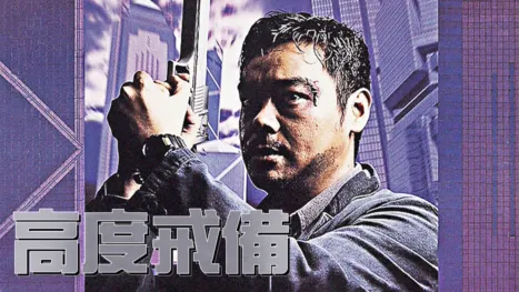 thumbnail - 高度戒備