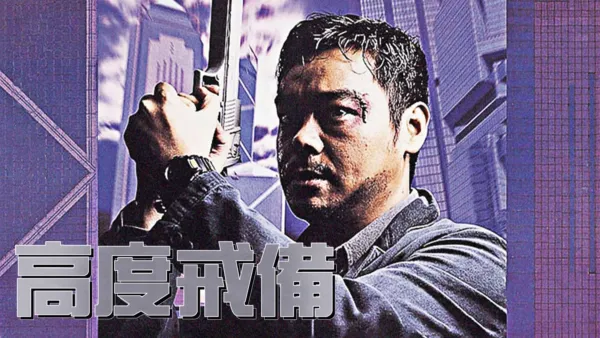 thumbnail - 高度戒備