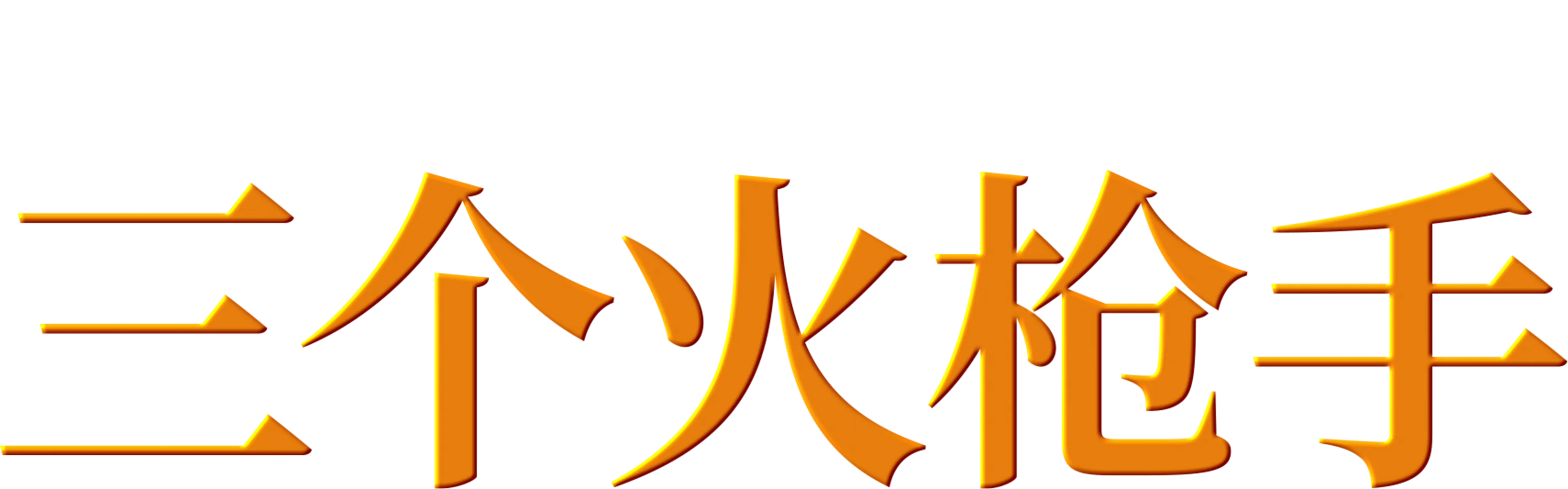 三个火枪手
