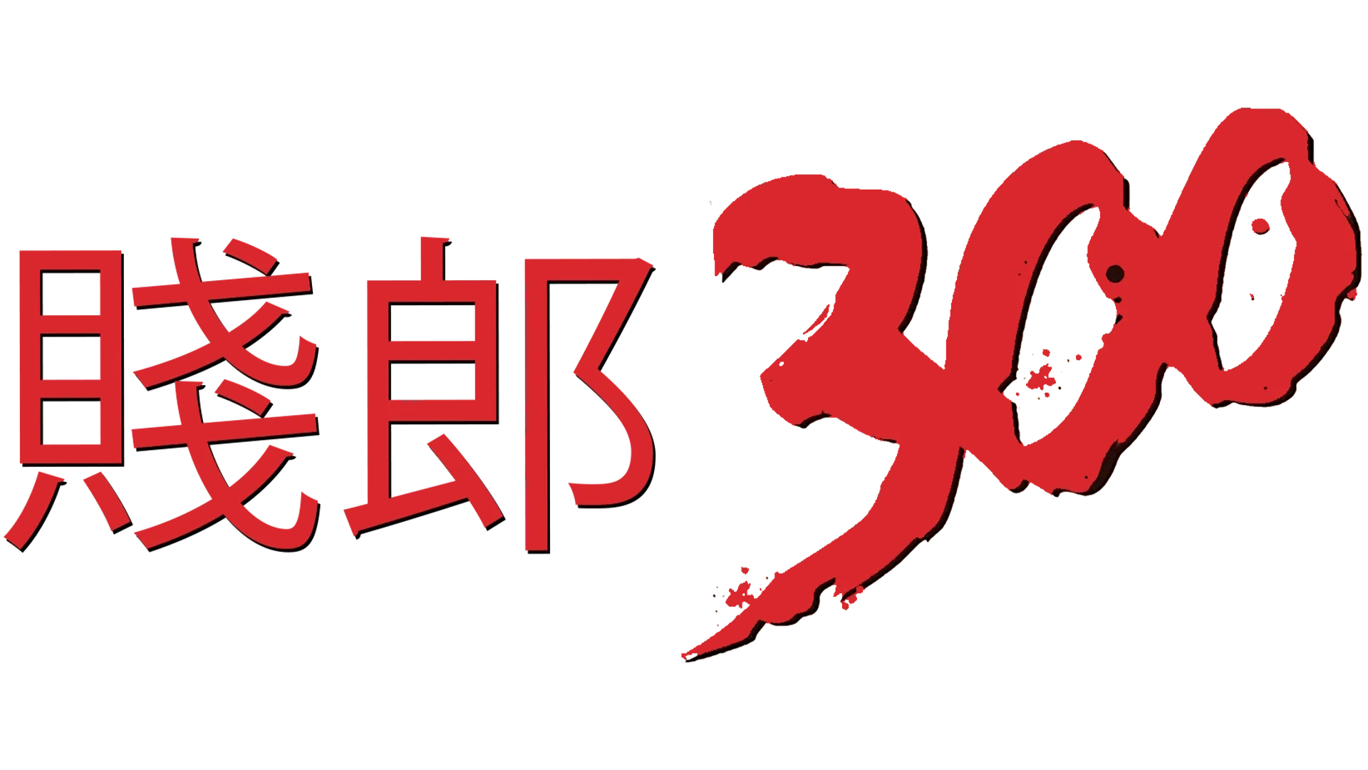 賤郎300