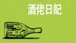 thumbnail - 酒佬日記