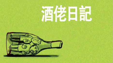 thumbnail - 酒佬日記