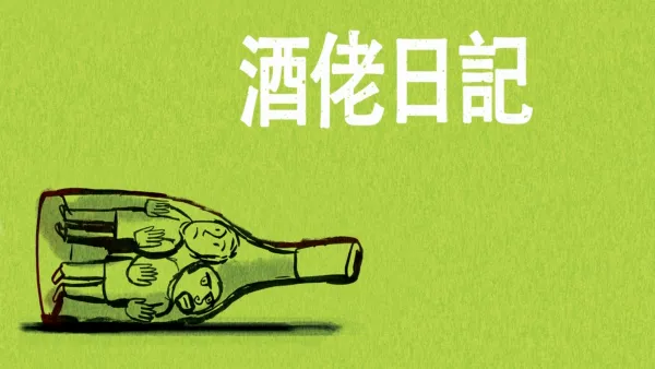 thumbnail - 酒佬日記