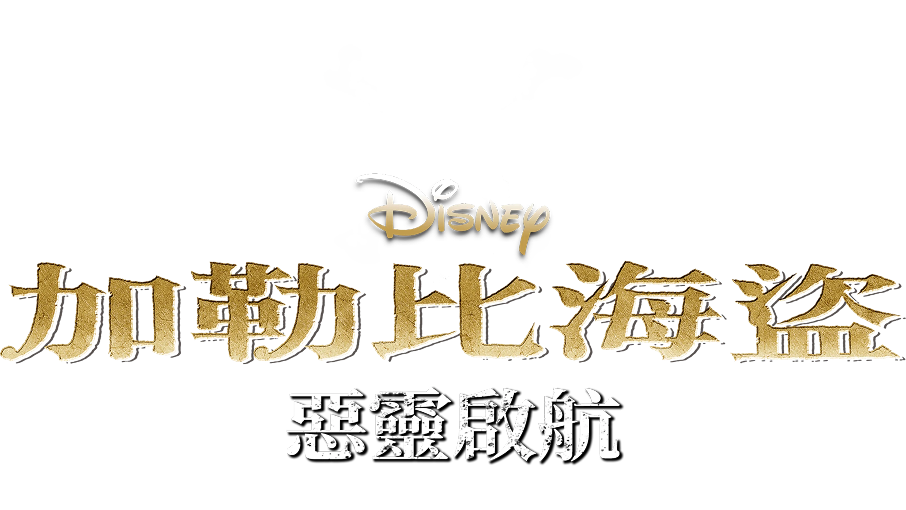 加勒比海盜：惡靈啟航