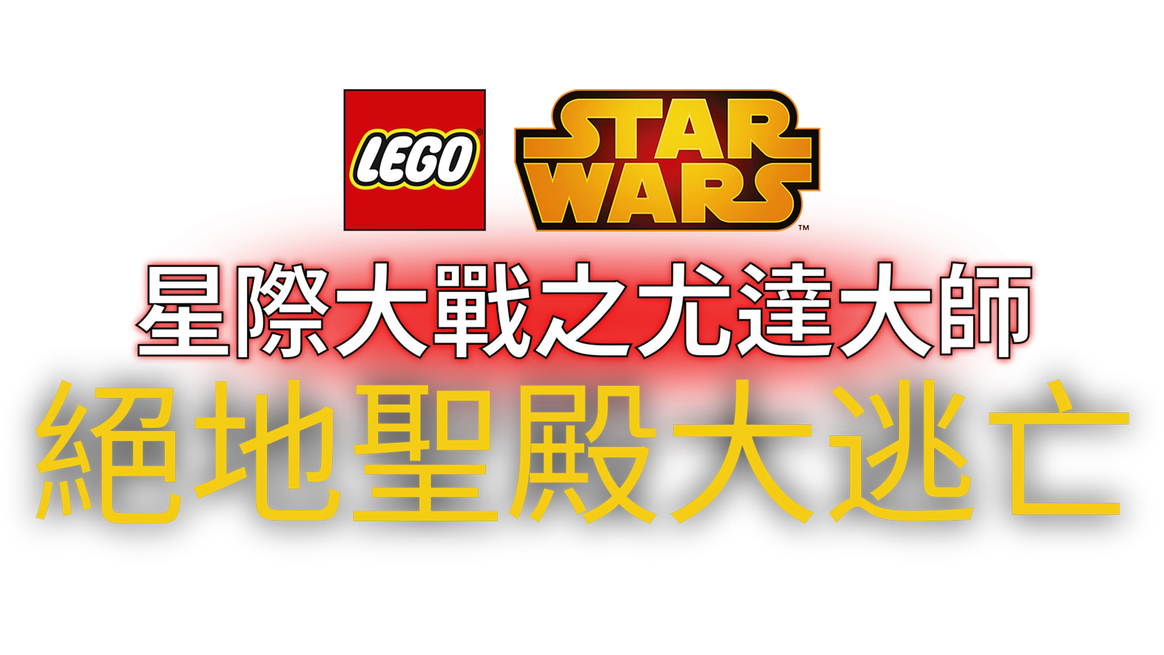星際大戰之尤達大師：絕地聖殿大逃亡