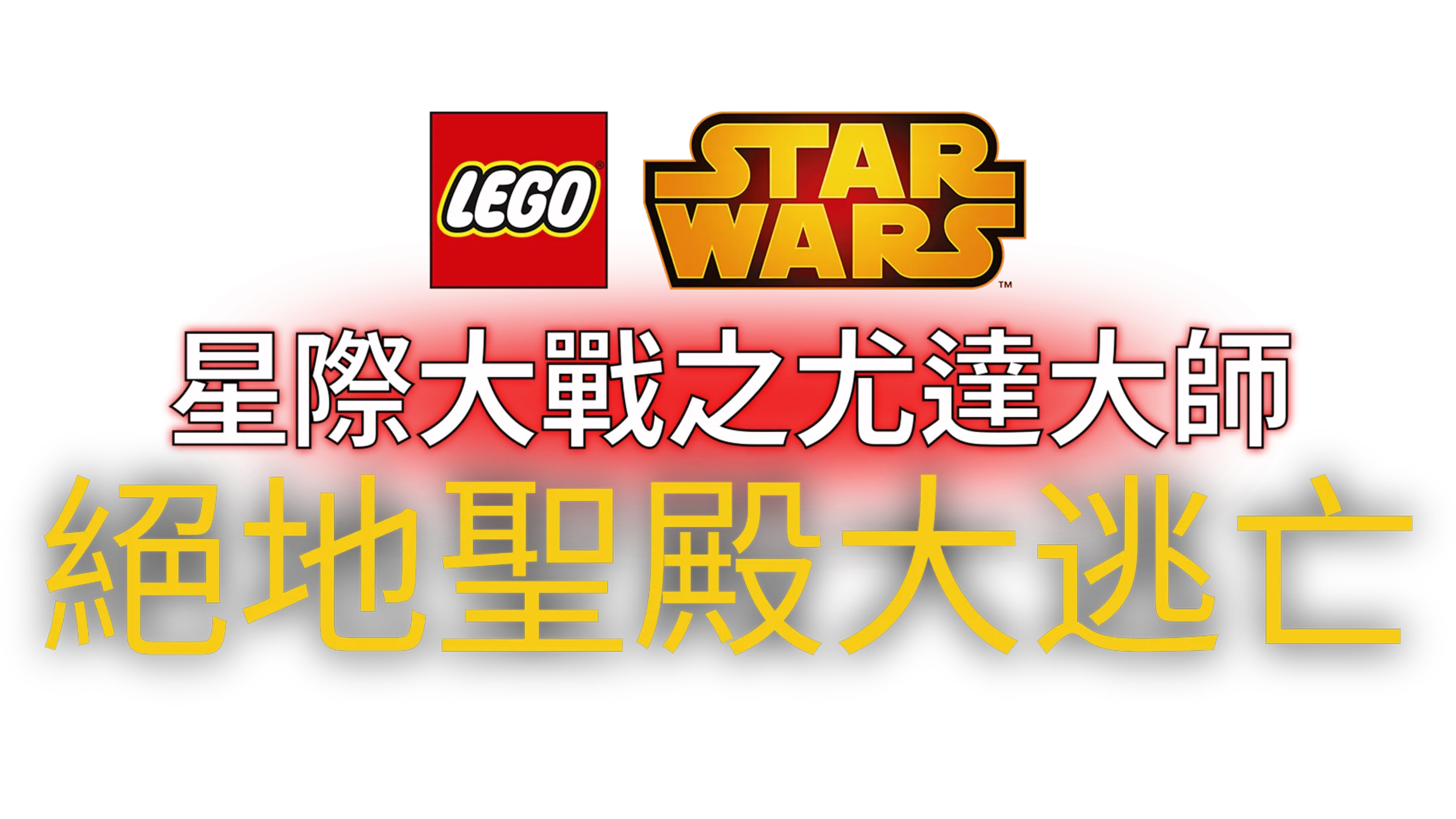 星際大戰之尤達大師：絕地聖殿大逃亡