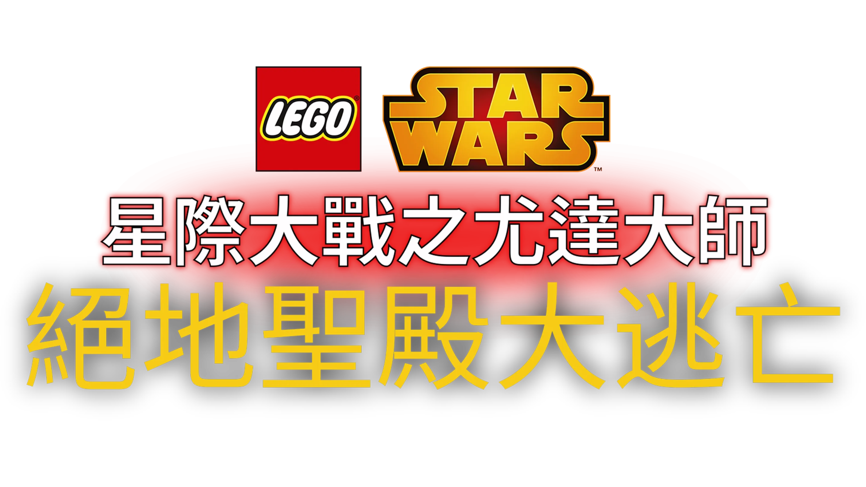 星際大戰之尤達大師：絕地聖殿大逃亡