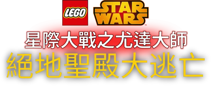 星際大戰之尤達大師：絕地聖殿大逃亡