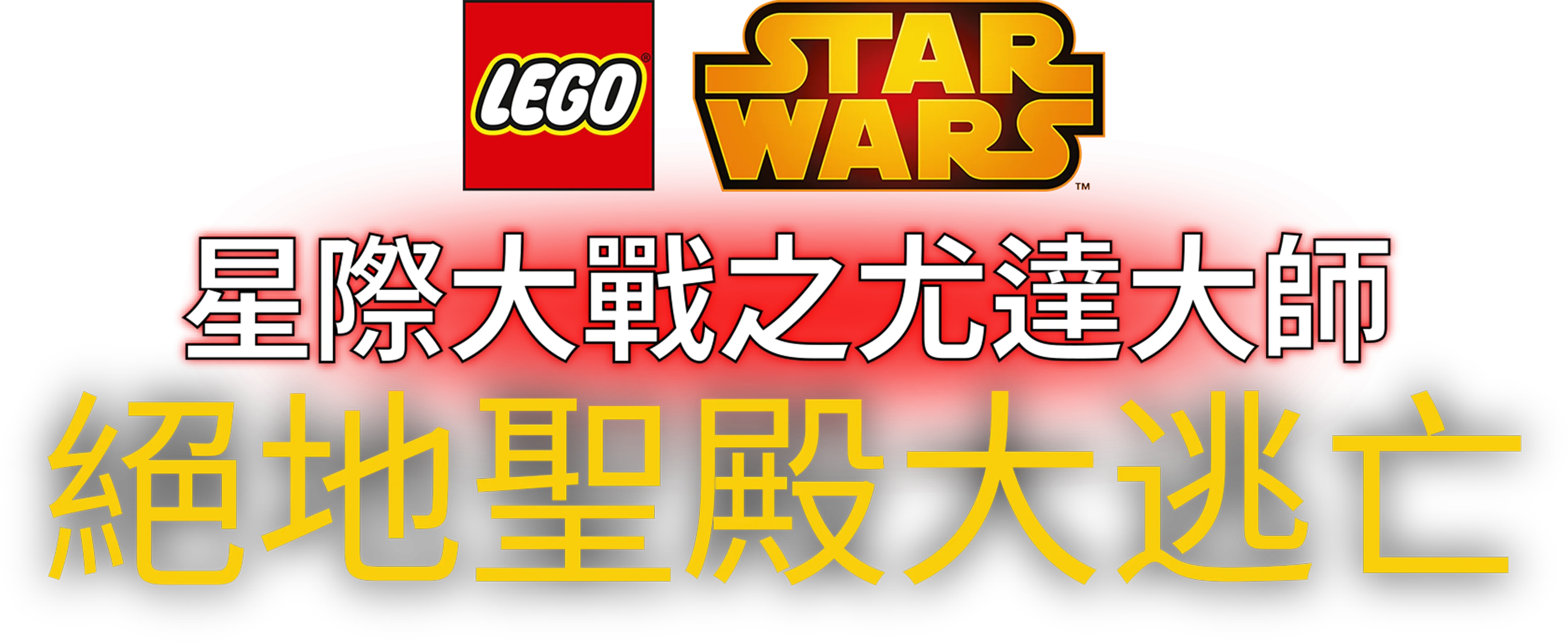 星際大戰之尤達大師：絕地聖殿大逃亡
