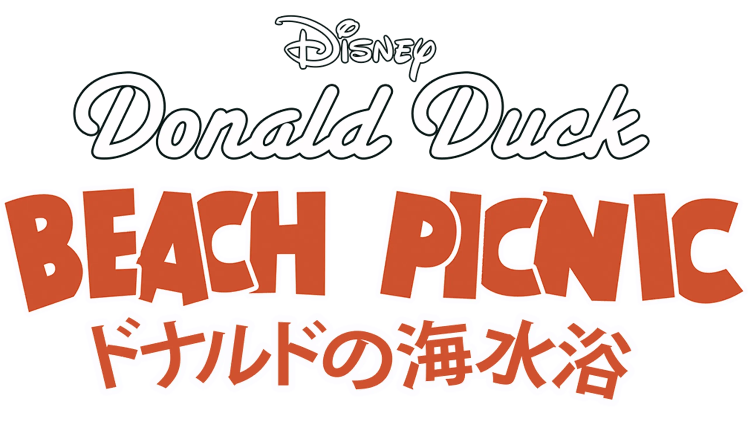 ドナルドの海水浴