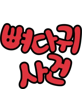 뼈다귀 사건