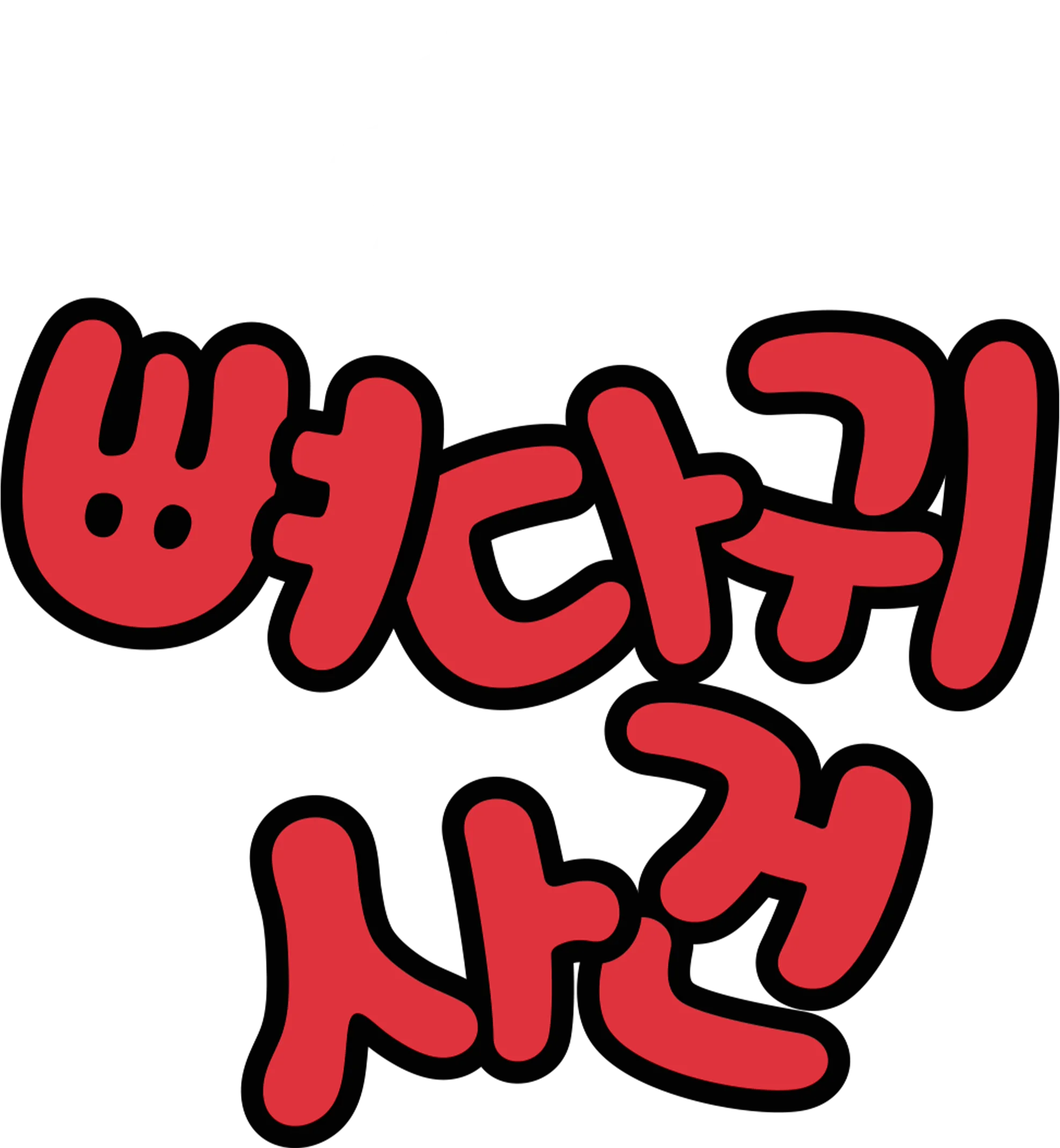 뼈다귀 사건