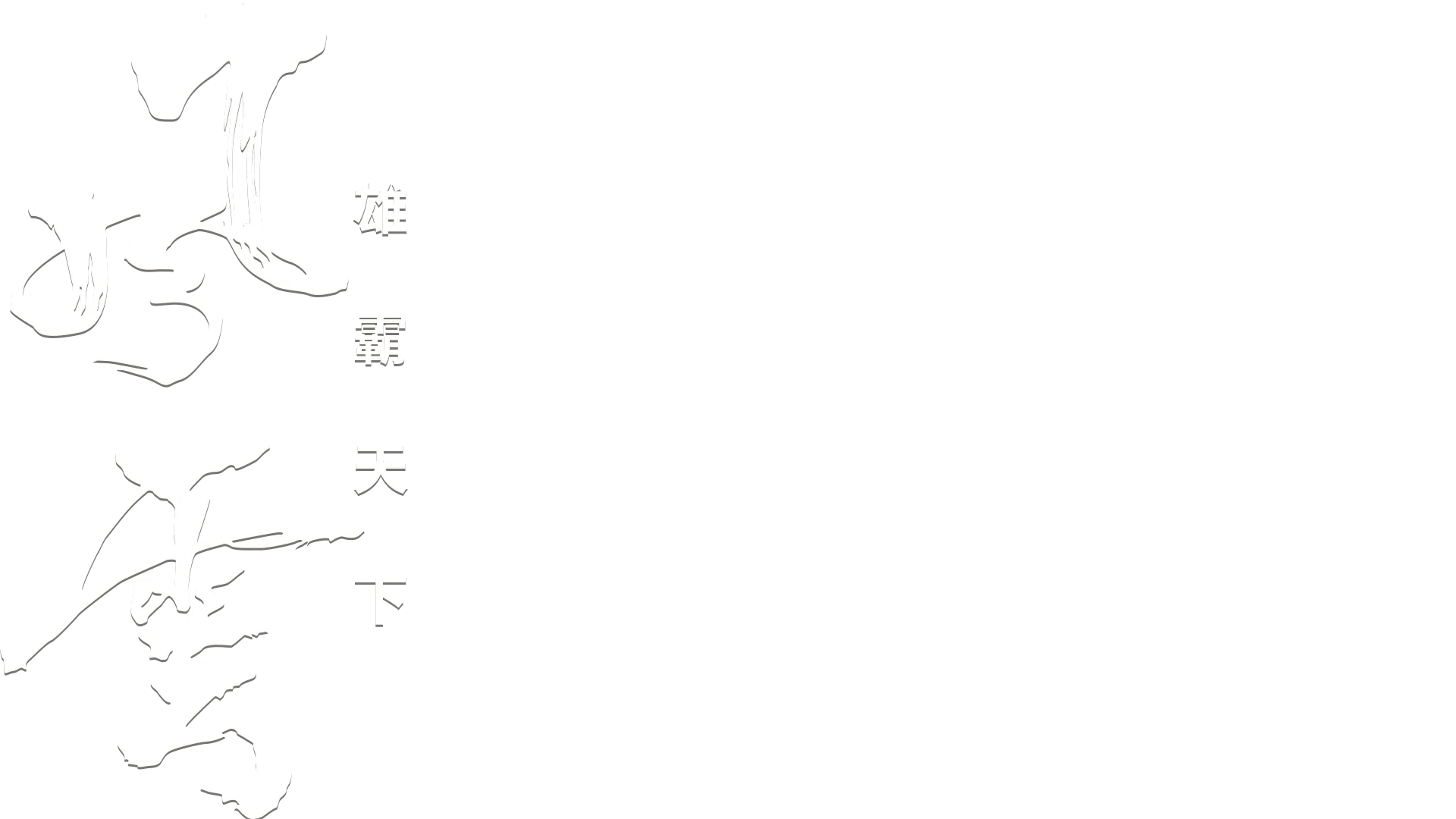 風雲雄霸天下