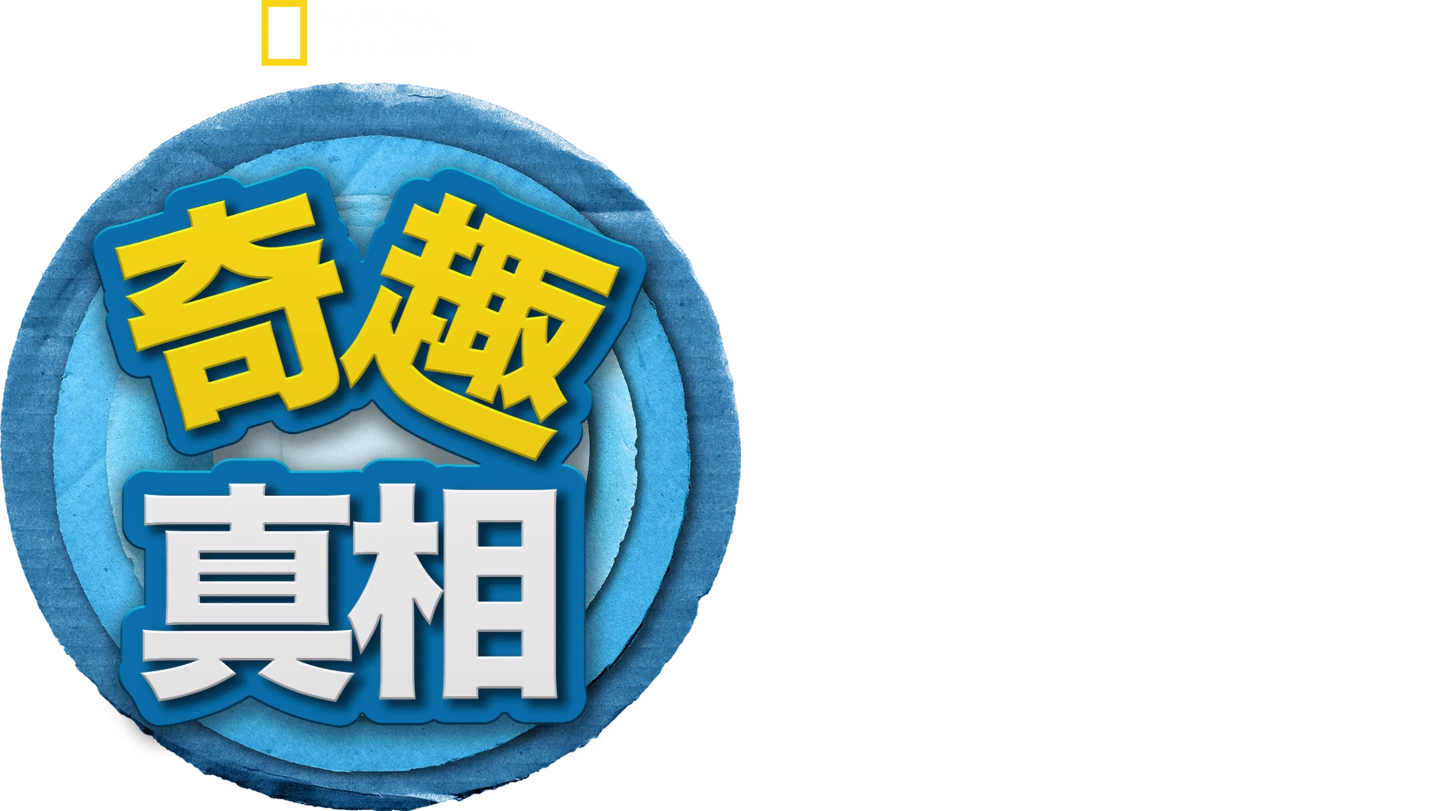 奇趣真相